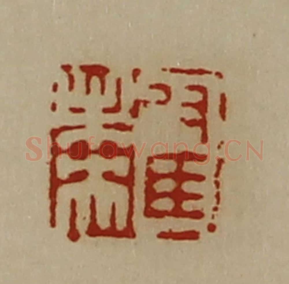 清 陈介祺藏并辑 篆刻印章作品《翟未央》