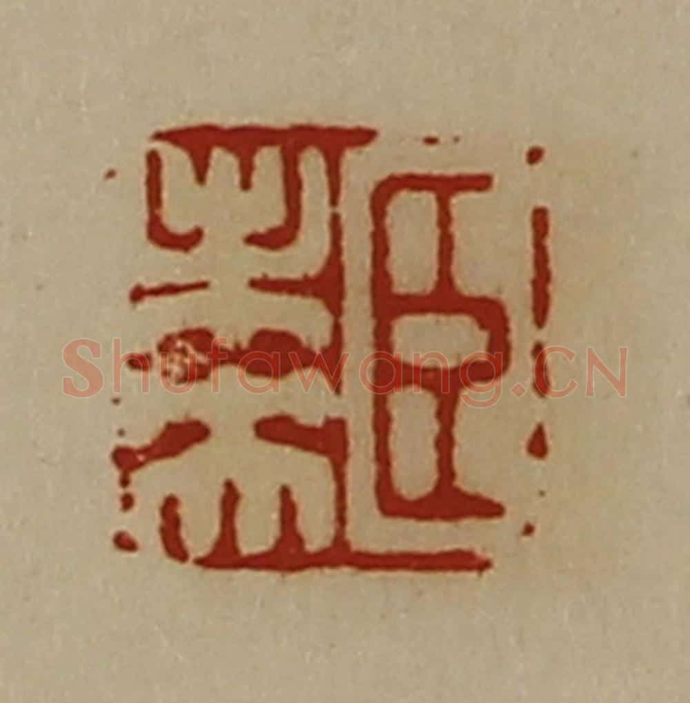 清 陈介祺藏并辑 篆刻印章作品《臣未央》