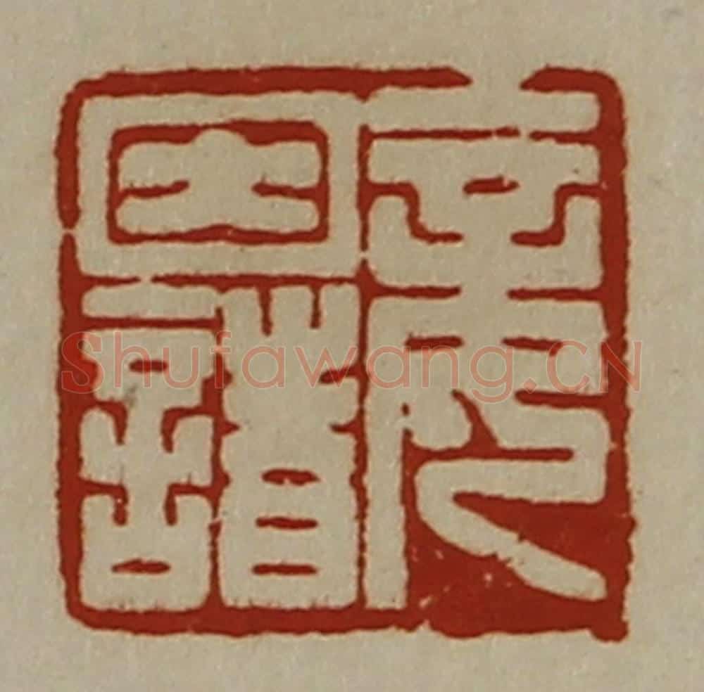 清 陈介祺藏并辑 篆刻印章作品《妾因诸》