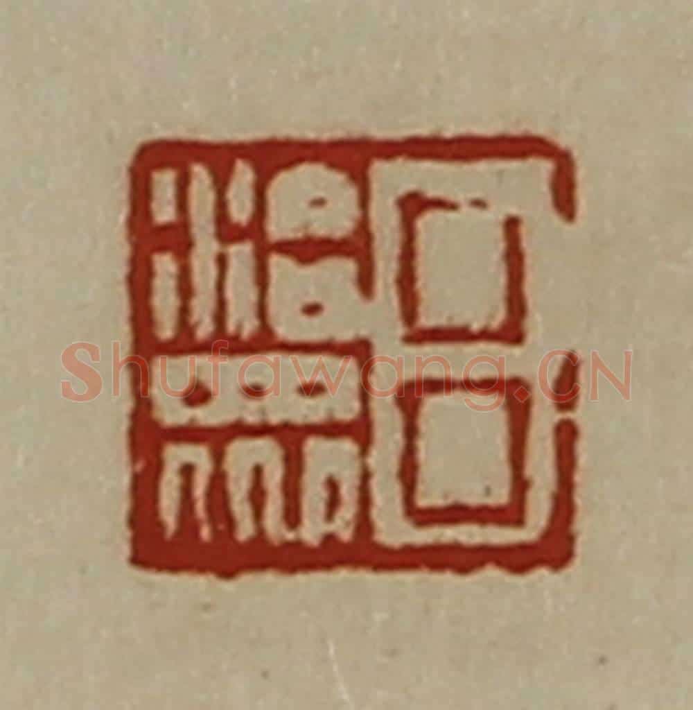 清 陈介祺藏并辑 篆刻印章作品《吕治众》