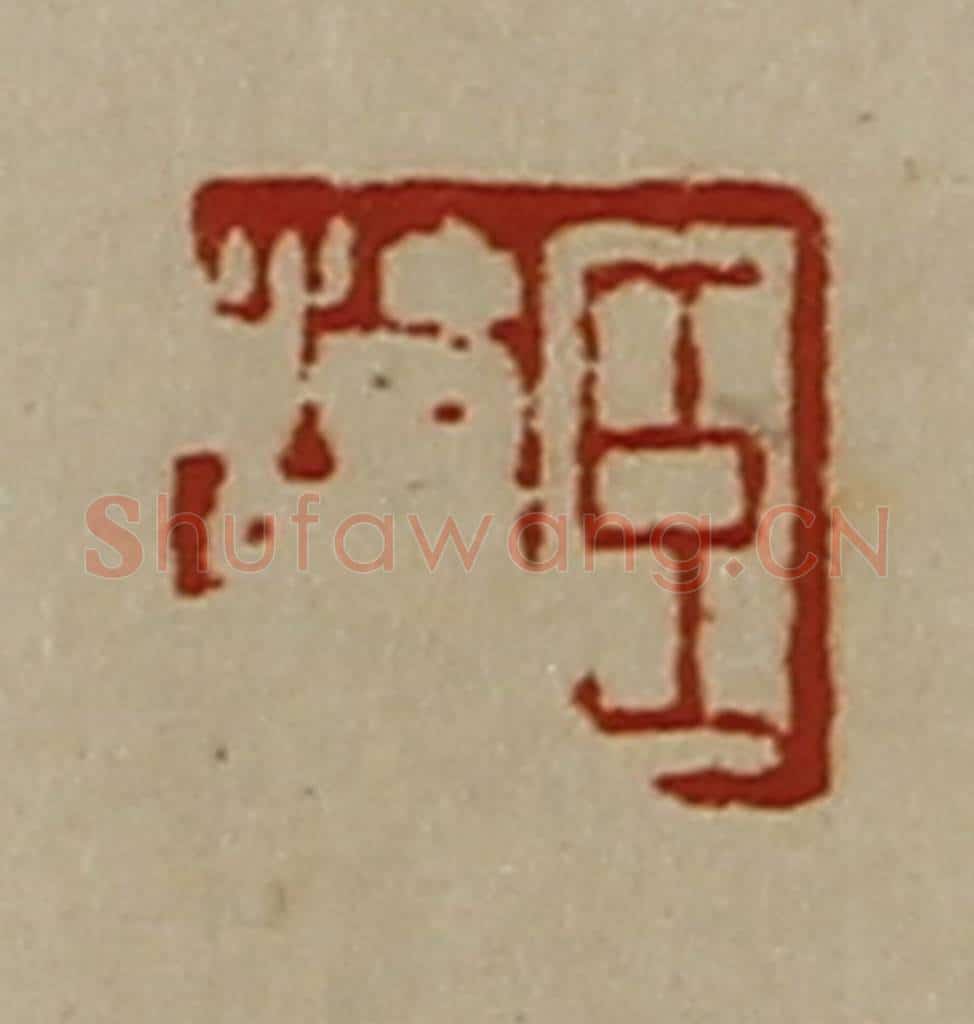 清 陈介祺藏并辑 篆刻印章作品《臣治众》