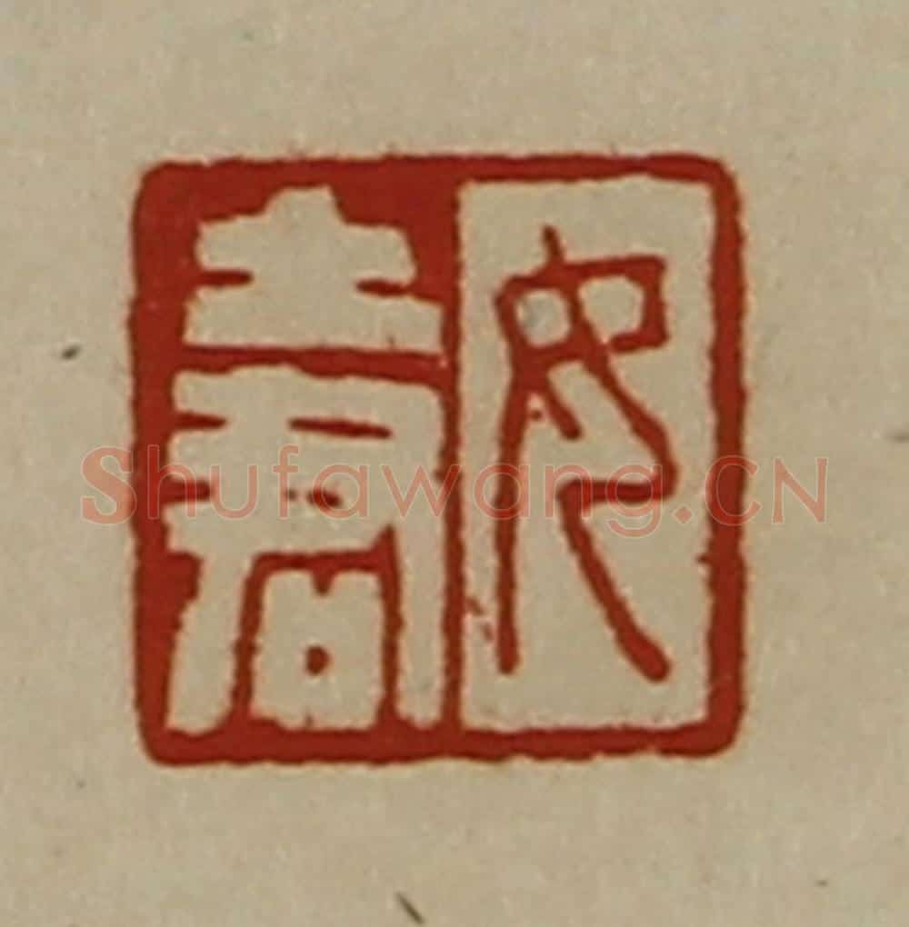 清 陈介祺藏并辑 篆刻印章作品《女土君》