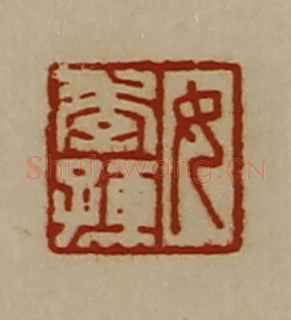 清 陈介祺藏并辑 篆刻印章作品《女季孺》