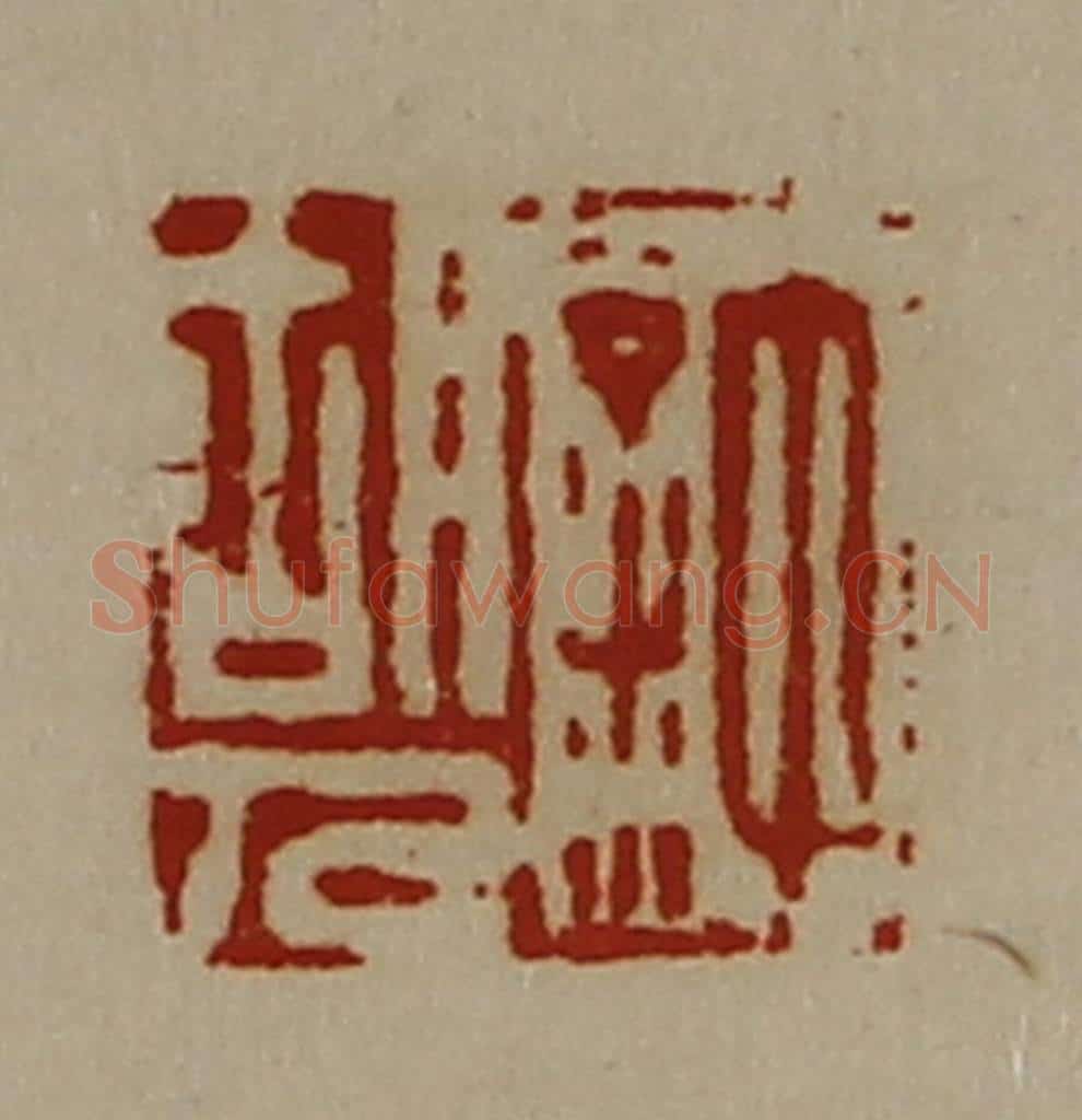 清 陈介祺藏并辑 篆刻印章作品《许胡人》