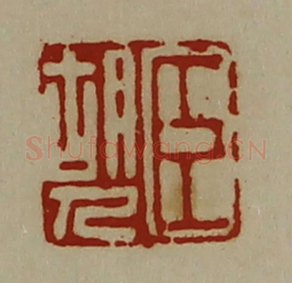 清 陈介祺藏并辑 篆刻印章作品《臣胡人》