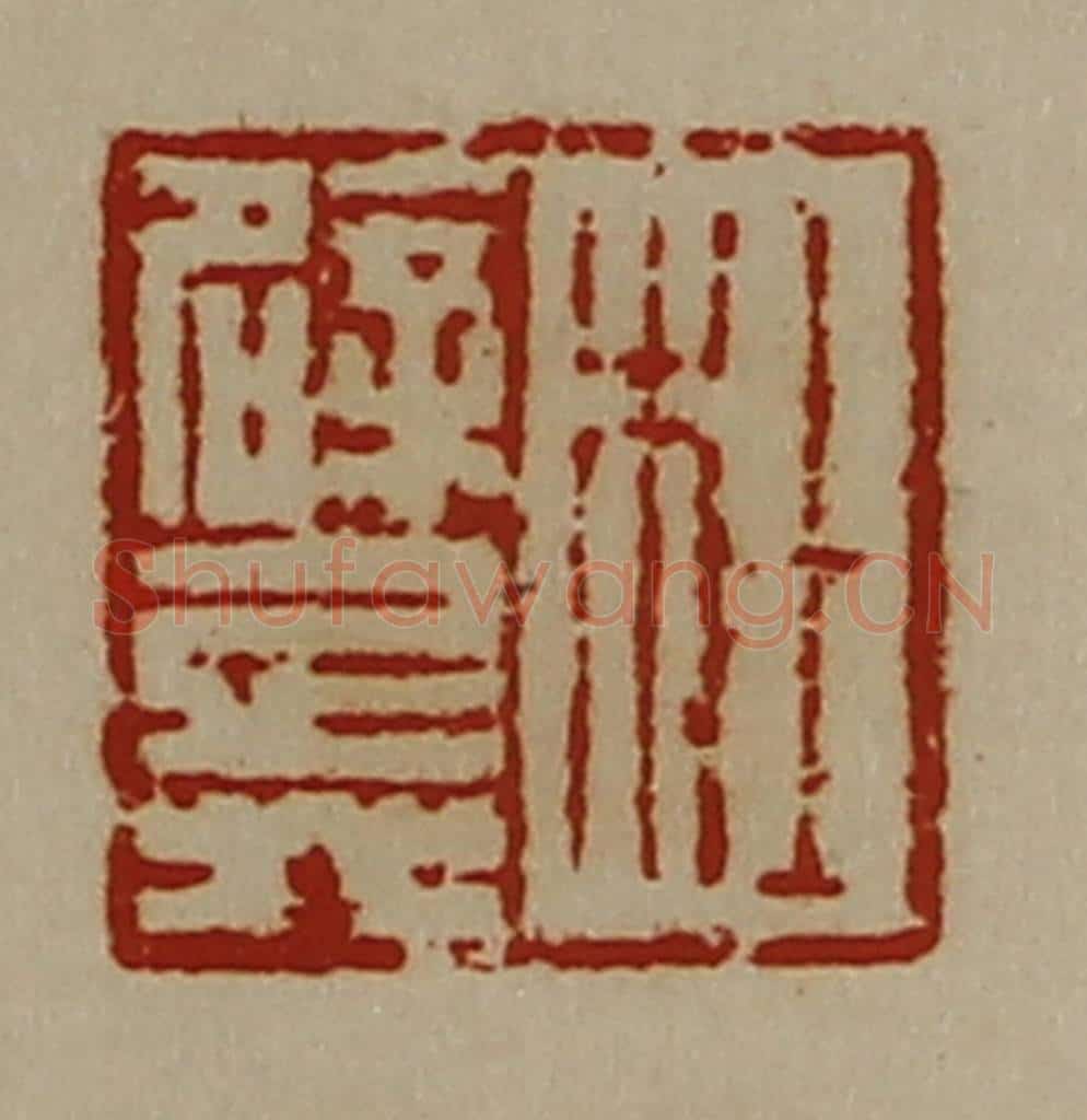 清 陈介祺藏并辑 篆刻印章作品《杜辟兵》