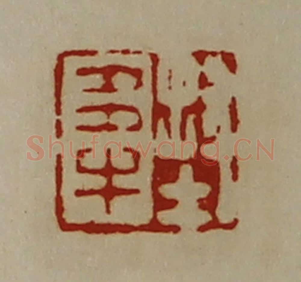 清 陈介祺藏并辑 篆刻印章作品《封多牛》