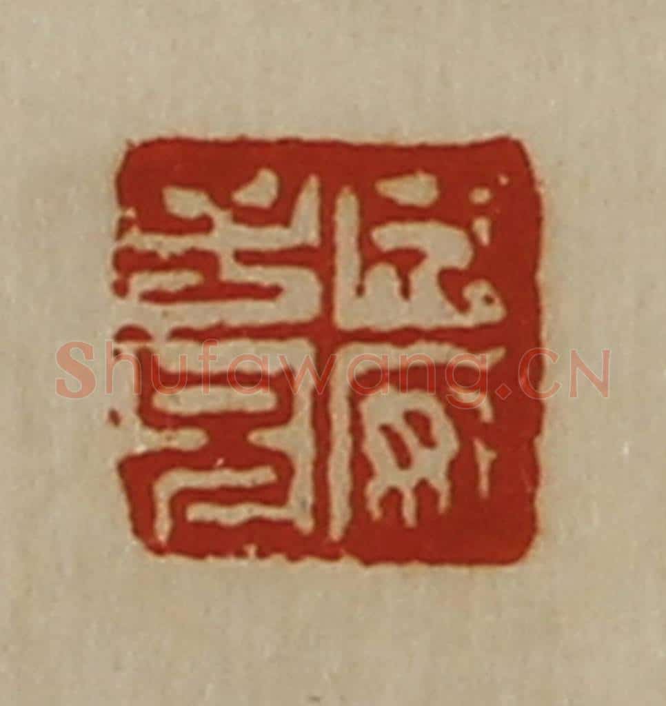 清 陈介祺藏并辑 篆刻印章作品《成安子兄》