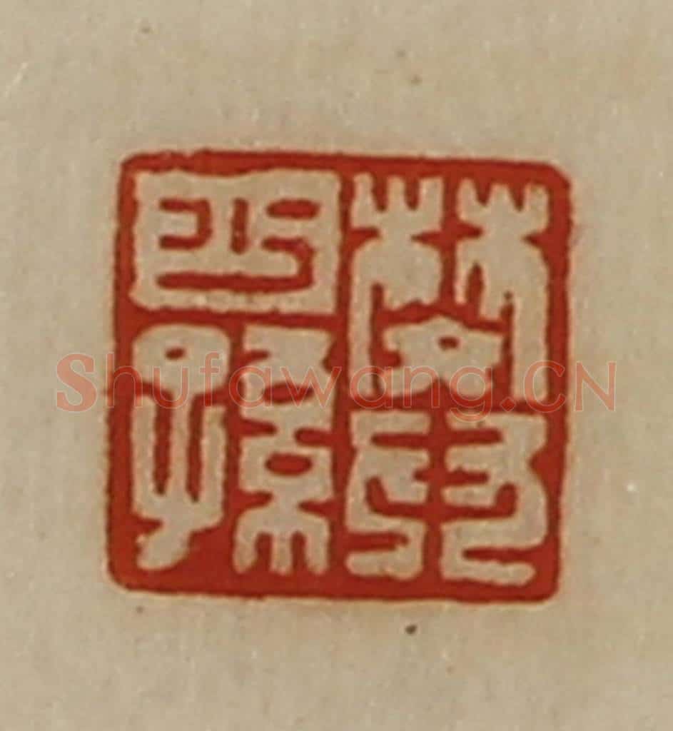 清 陈介祺藏并辑 篆刻印章作品《樊少孙》
