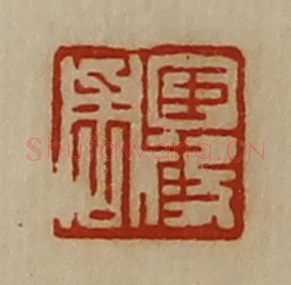 清 陈介祺藏并辑 篆刻印章作品《臣段周》