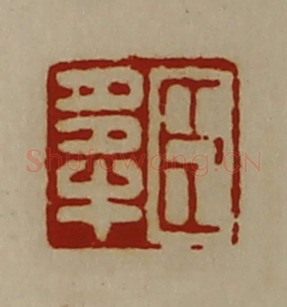 清 陈介祺藏并辑 篆刻印章作品《臣多牛》