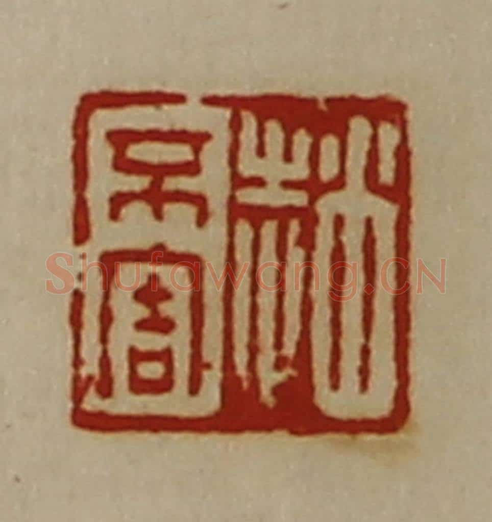 清 陈介祺藏并辑 篆刻印章作品《赵不害》