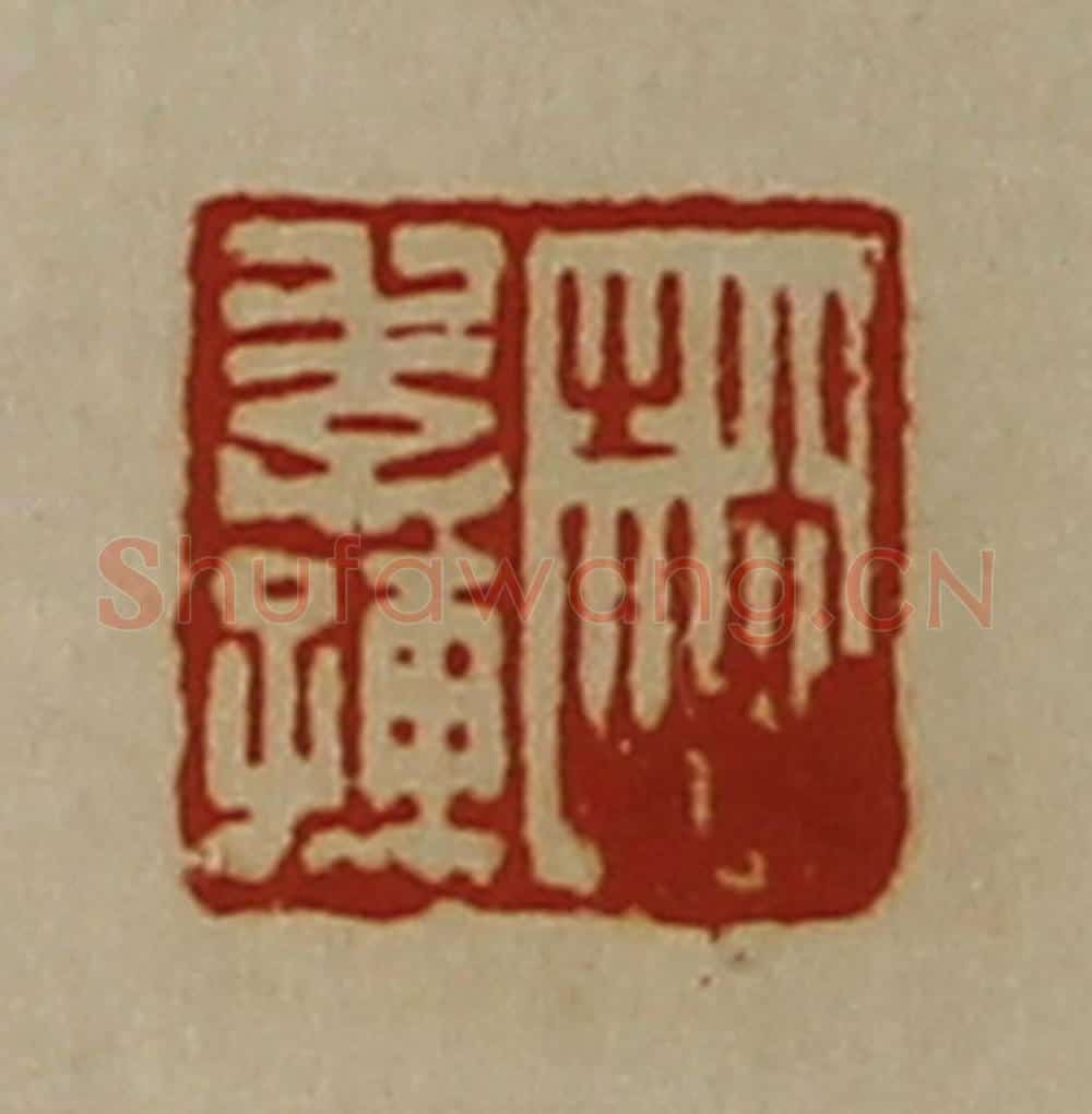 清 陈介祺藏并辑 篆刻印章作品《赵季孺》