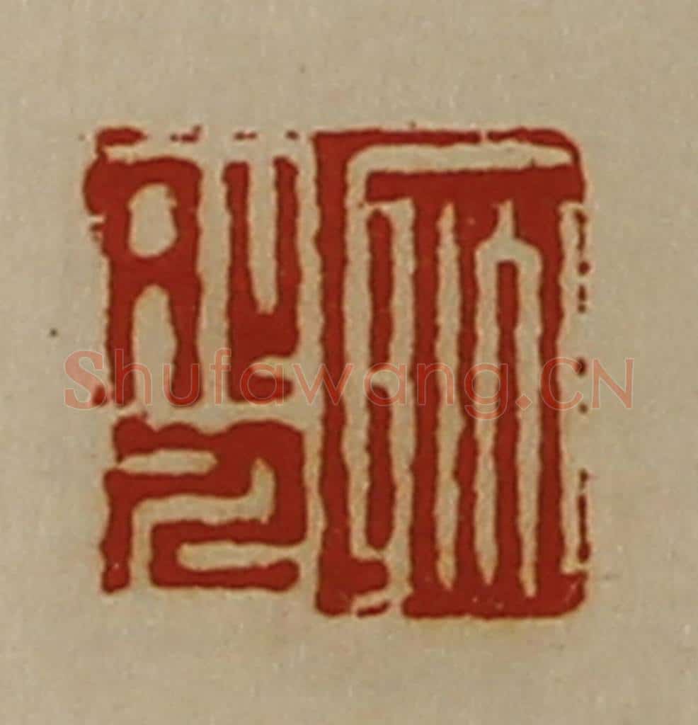 清 陈介祺藏并辑 篆刻印章作品《耿外人》