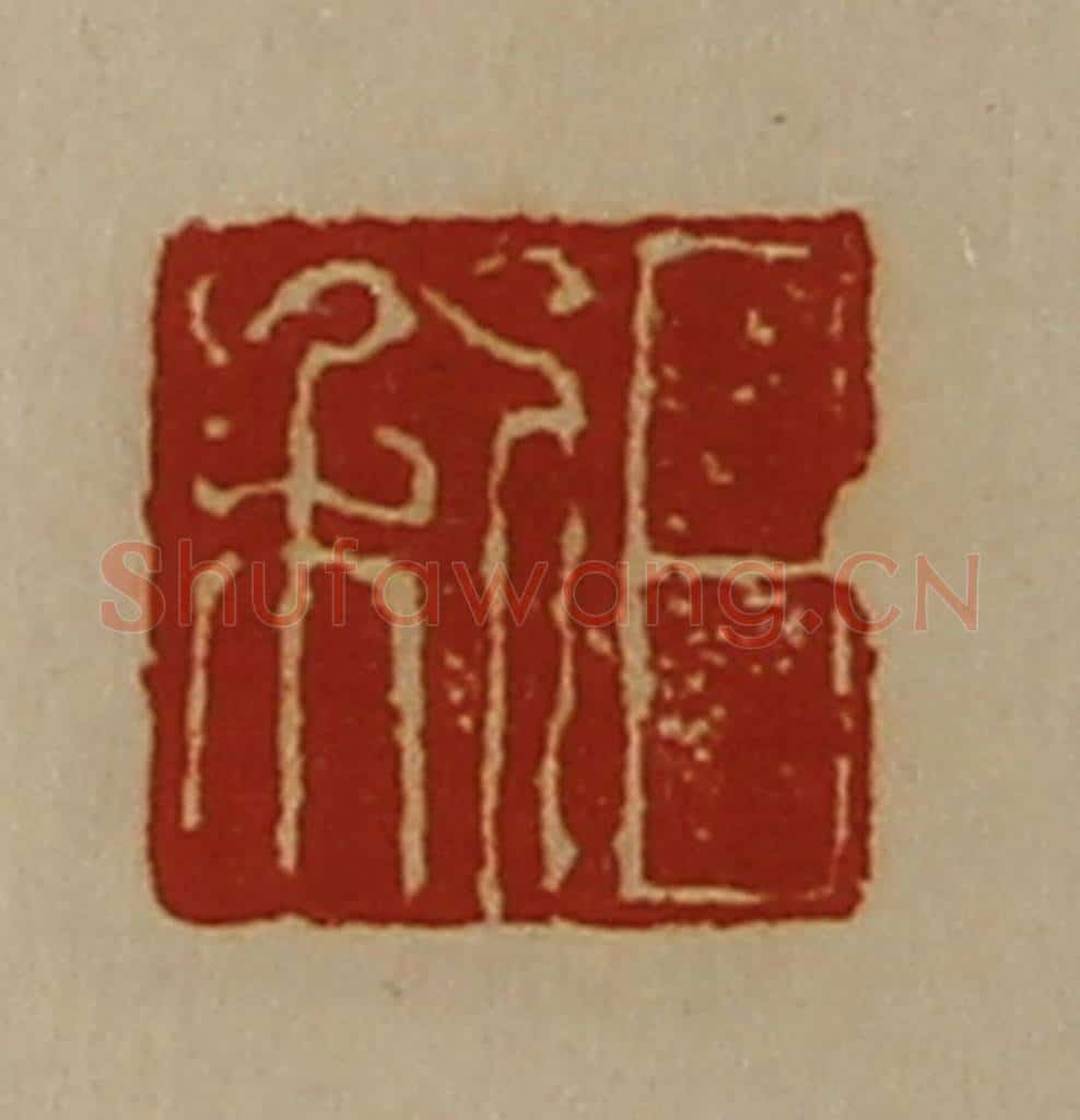 清 陈介祺藏并辑 篆刻印章作品《日利》