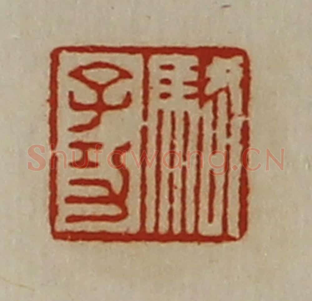清 陈介祺藏并辑 篆刻印章作品《骆子功》