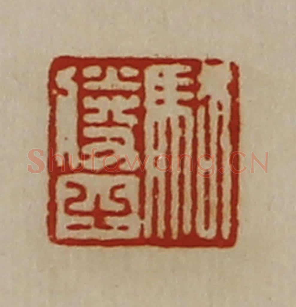 清 陈介祺藏并辑 篆刻印章作品《骆胜之》
