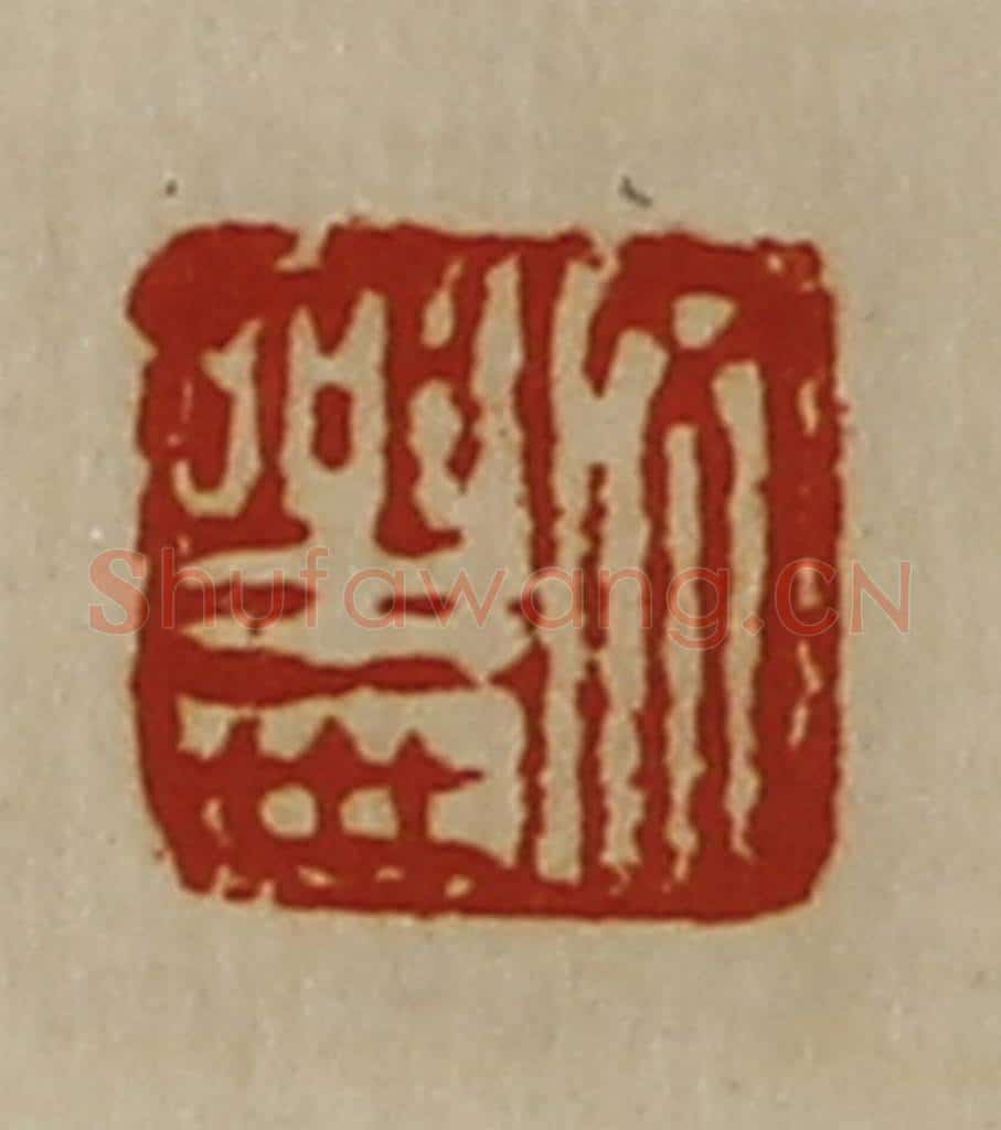 清 陈介祺藏并辑 篆刻印章作品《文乐世》