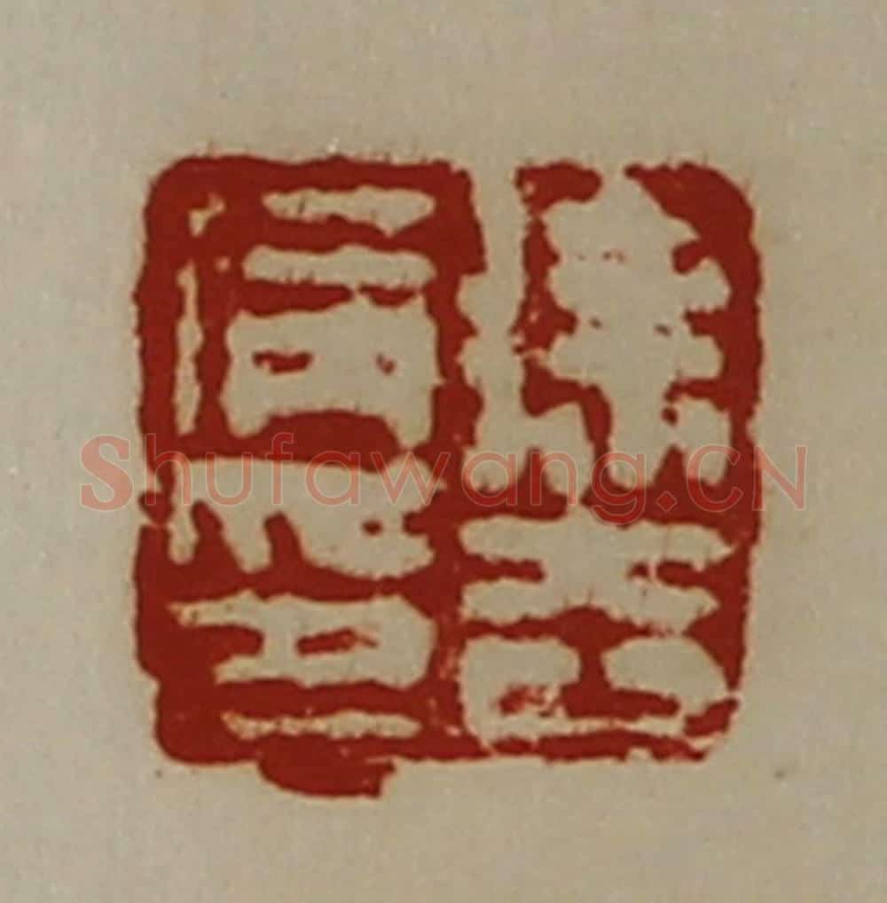 清 陈介祺藏并辑 篆刻印章作品《徐去病印》