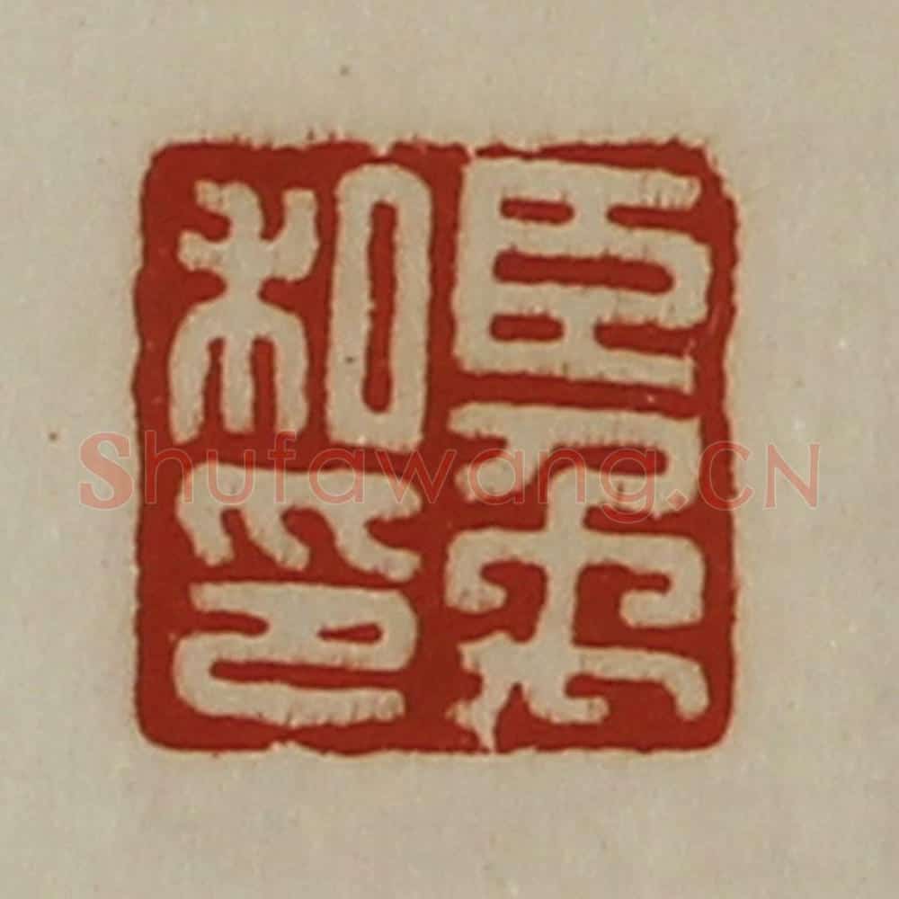 清 陈介祺藏并辑 篆刻印章作品《臣禹私印》