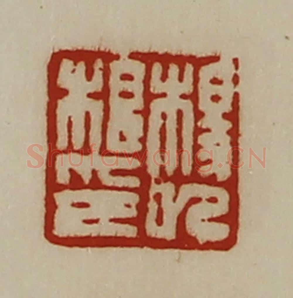 清 陈介祺藏并辑 篆刻印章作品《杨巳根印》