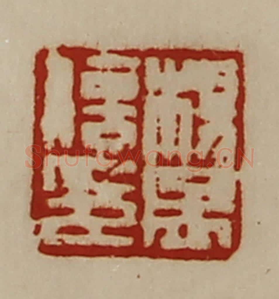 清 陈介祺藏并辑 篆刻印章作品《杨孟信印》