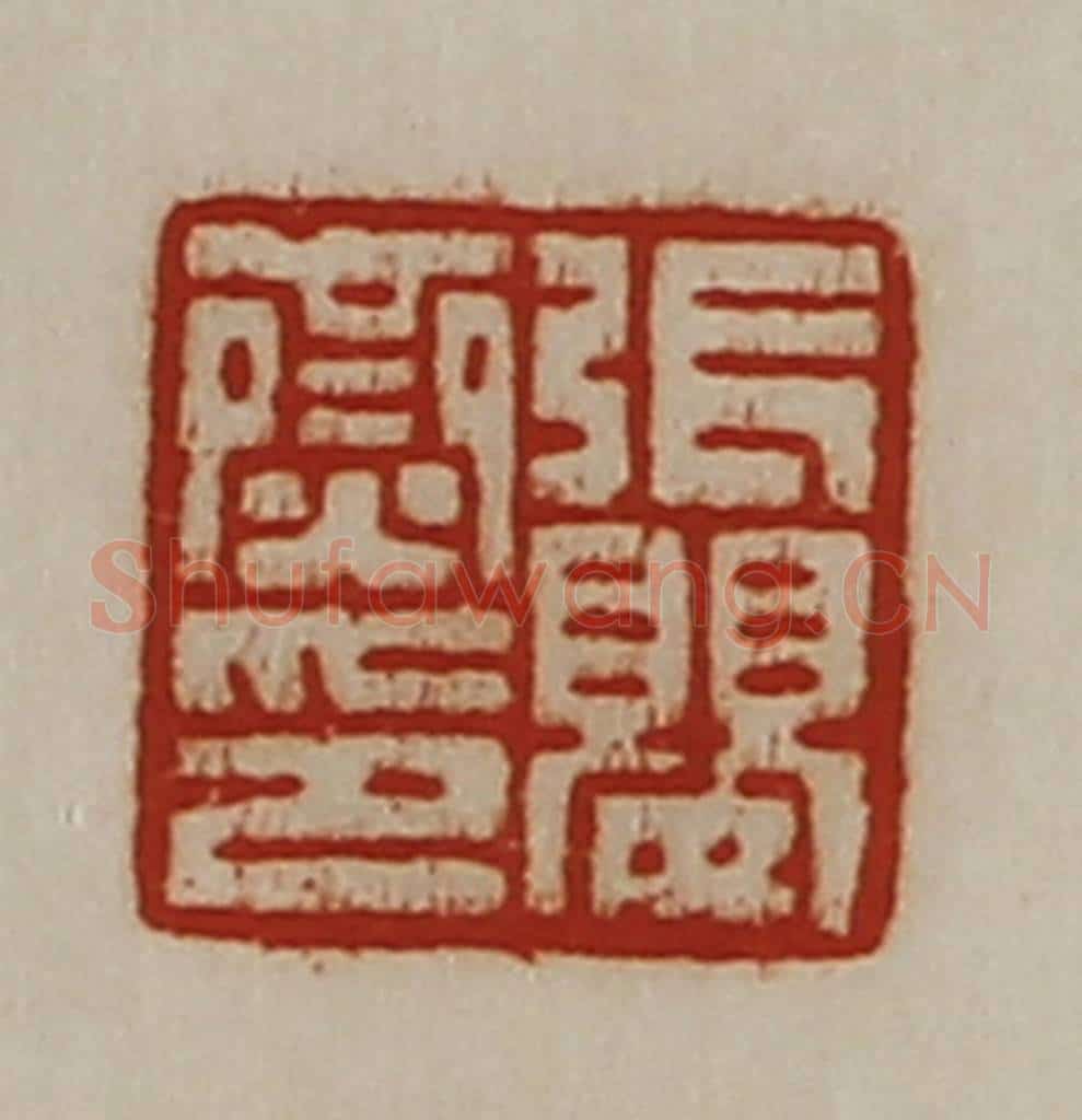清 陈介祺藏并辑 篆刻印章作品《张婴齌印》