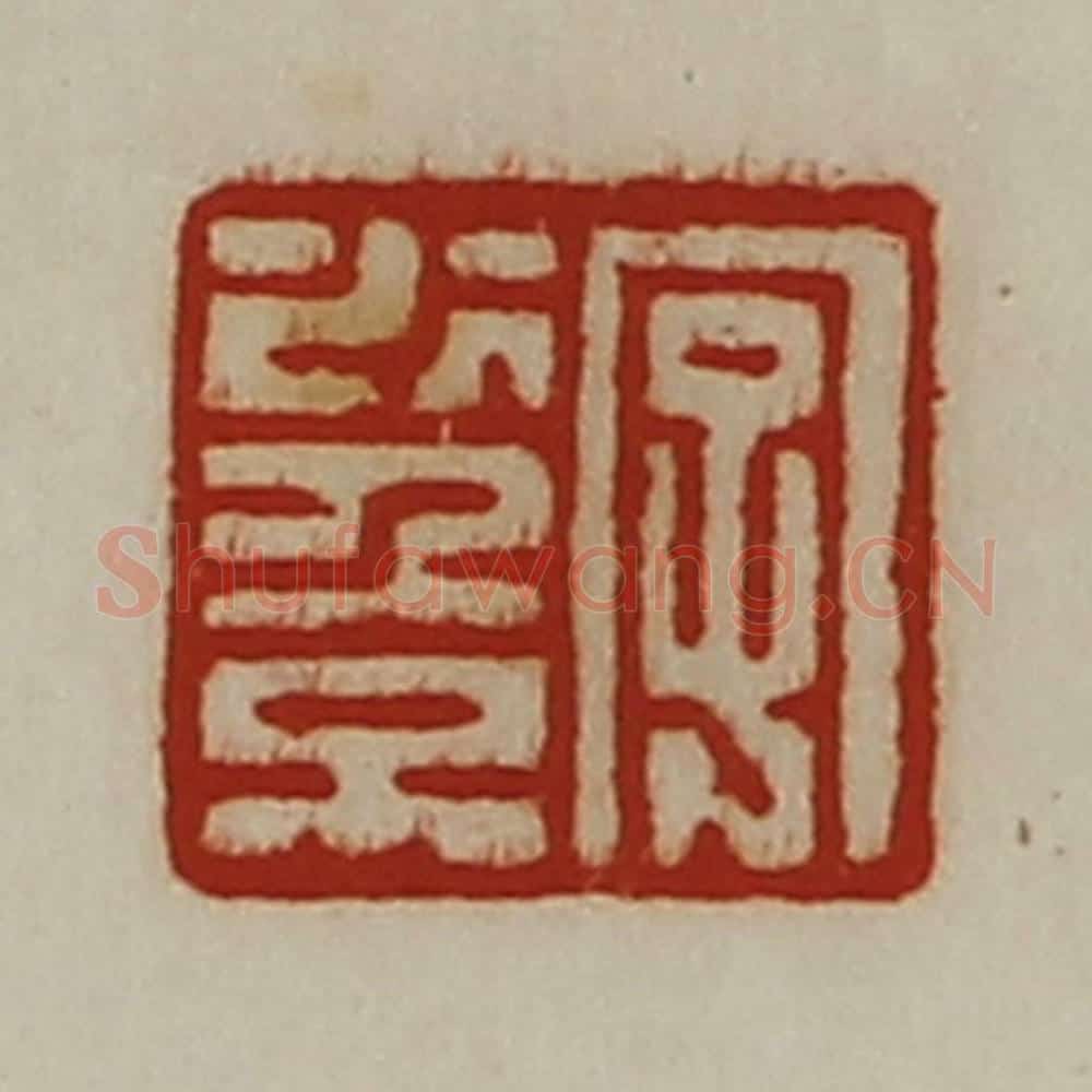 清 陈介祺藏并辑 篆刻印章作品《字少倞》