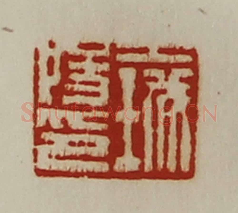 清 陈介祺藏并辑 篆刻印章作品《王城阳印》