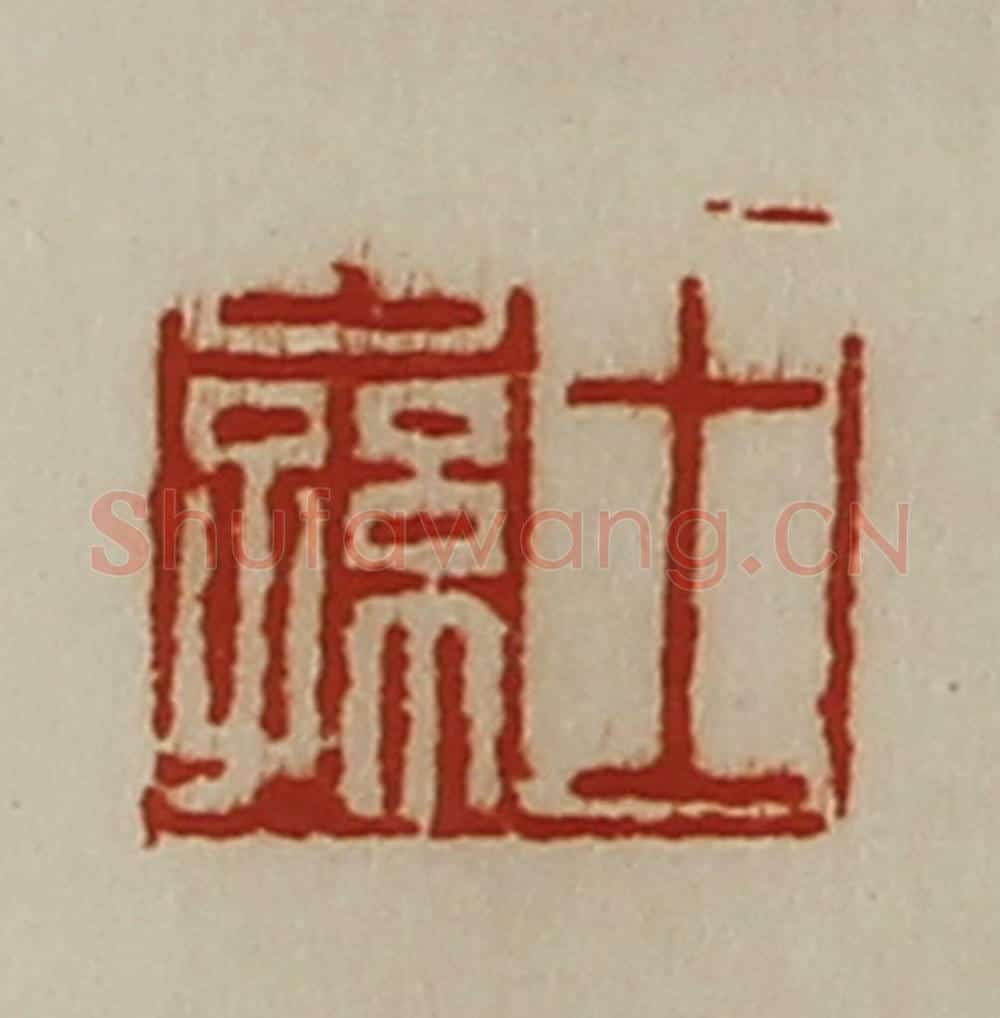 清 陈介祺藏并辑 篆刻印章作品《王公孙》