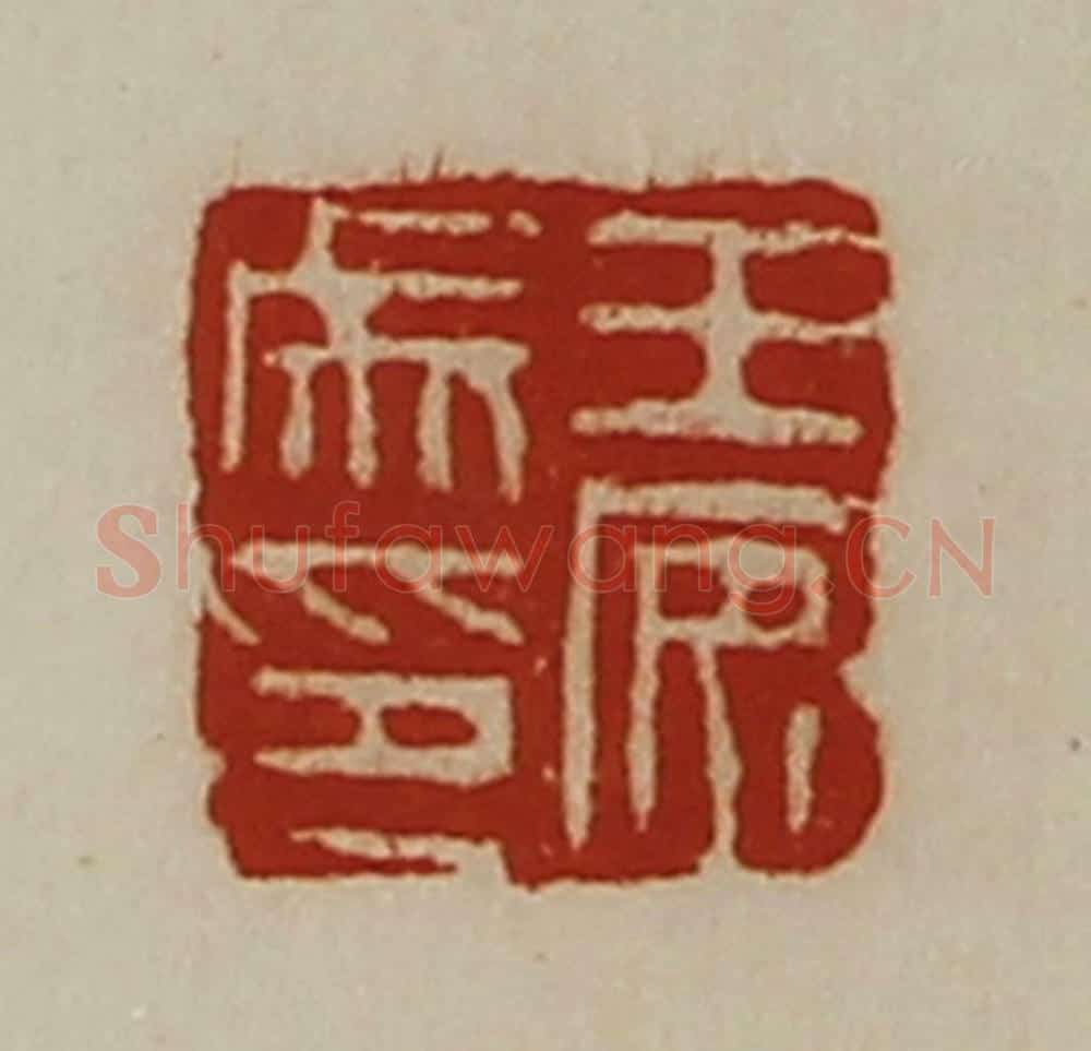 清 陈介祺藏并辑 篆刻印章作品《王安成印》