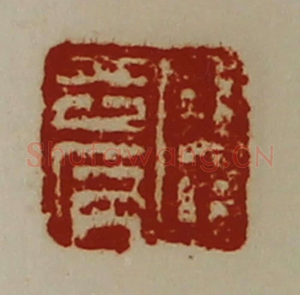 清 陈介祺藏并辑 篆刻印章作品《臣去病》