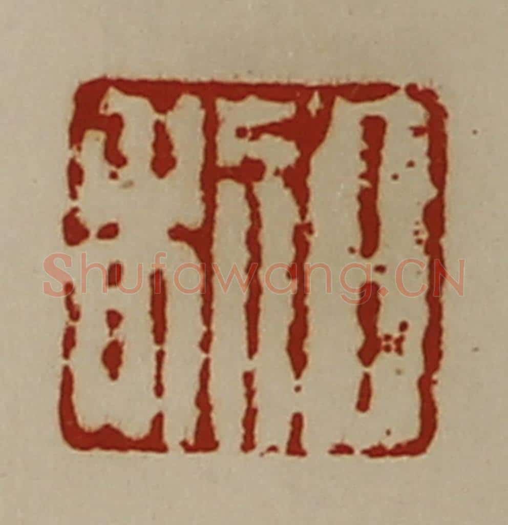 清 陈介祺藏并辑 篆刻印章作品《日利》