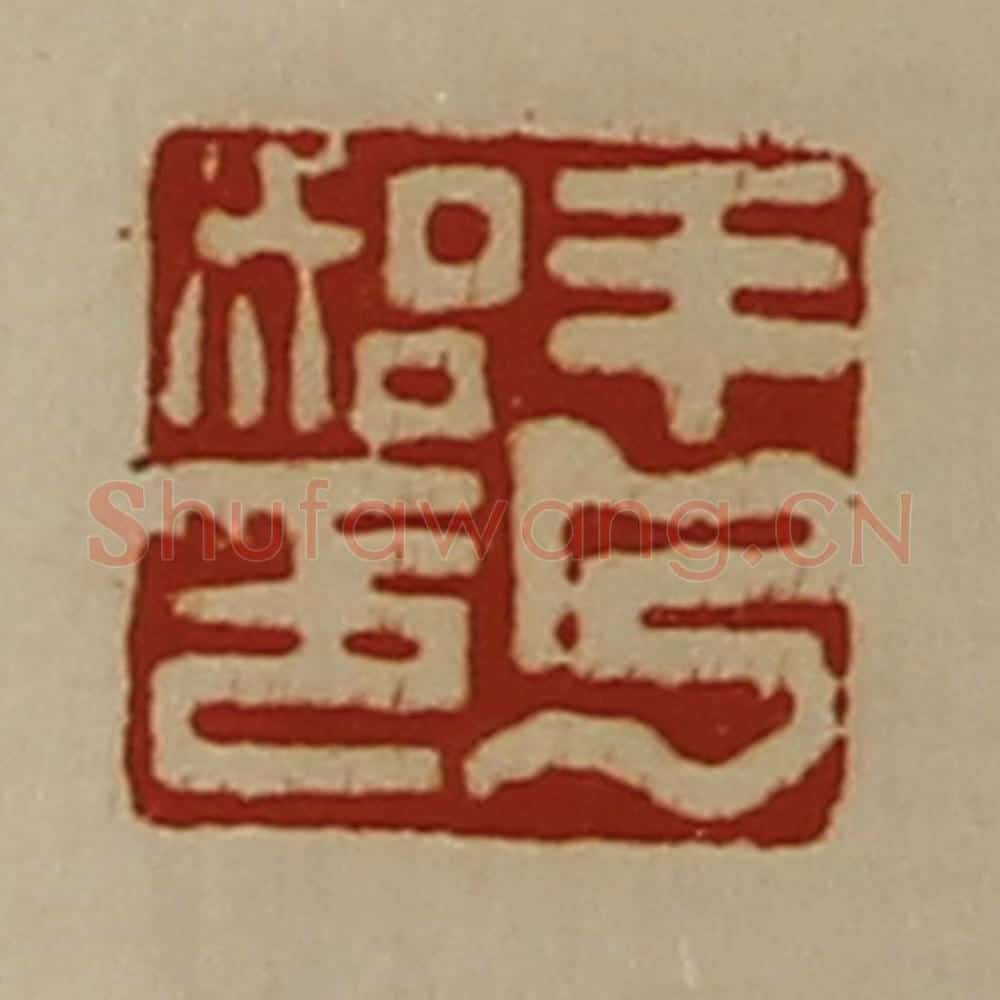 清 陈介祺藏并辑 篆刻印章作品《羊乃始印》