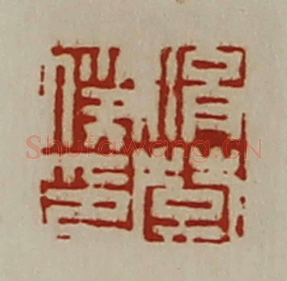 清 陈介祺藏并辑 篆刻印章作品《涓楚仆印》