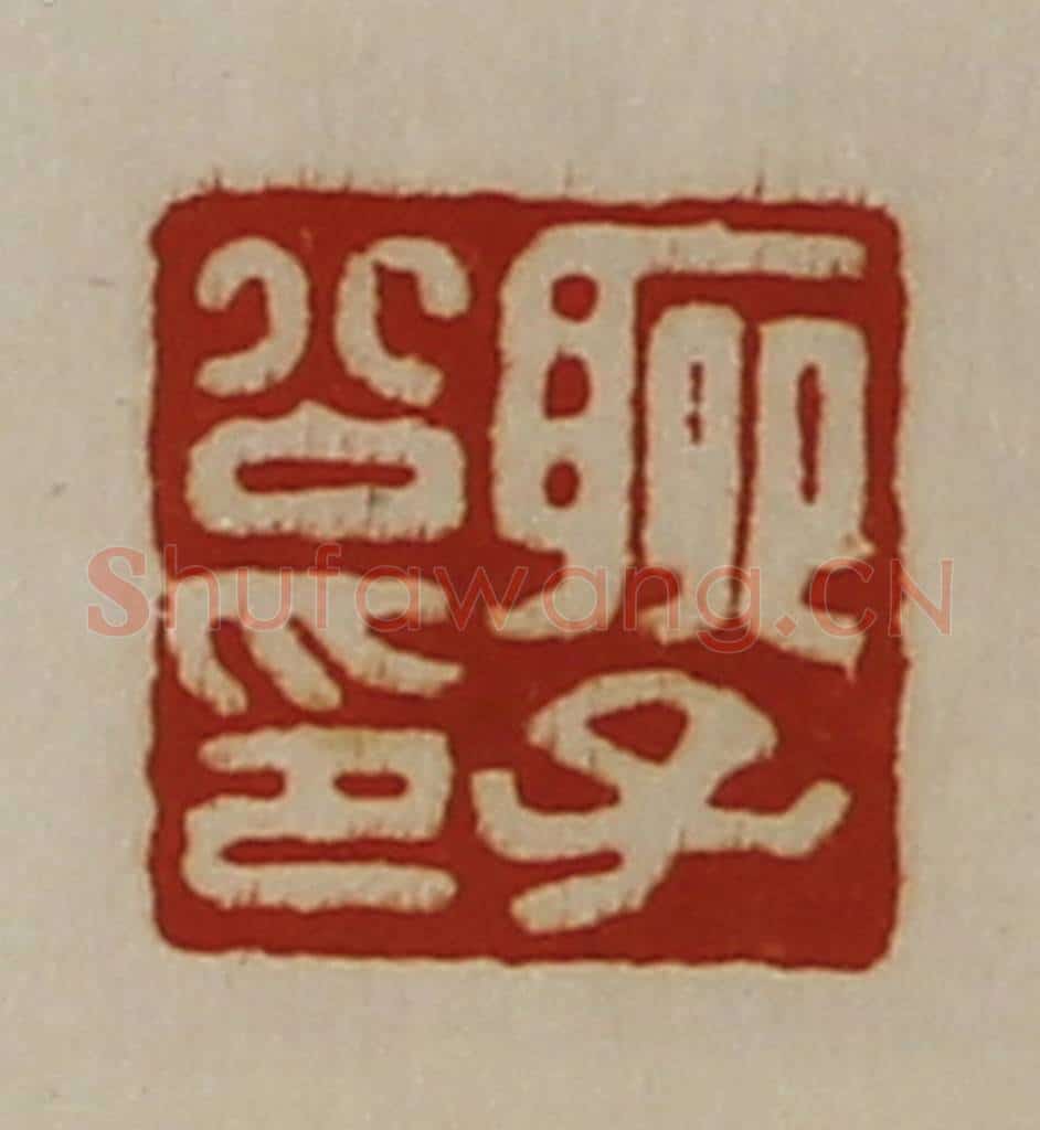 清 陈介祺藏并辑 篆刻印章作品《聊子公印》