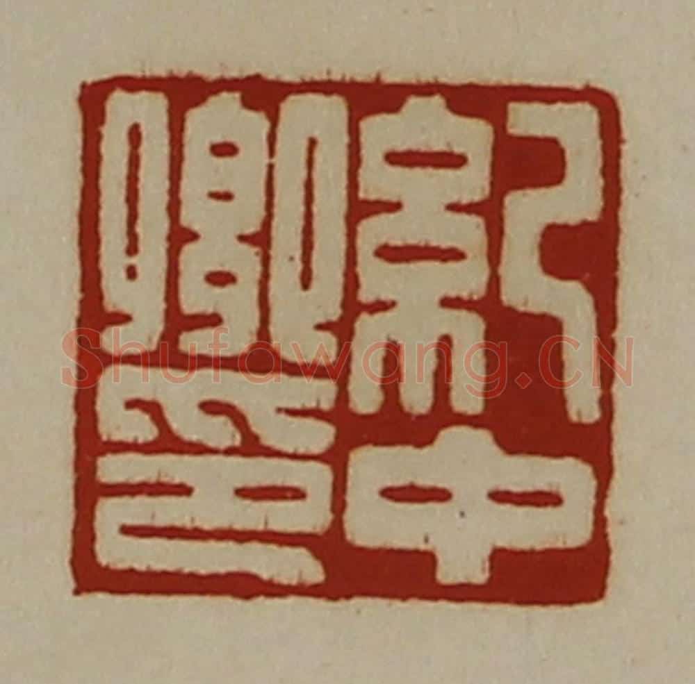清 陈介祺藏并辑 篆刻印章作品《纪中卿印》