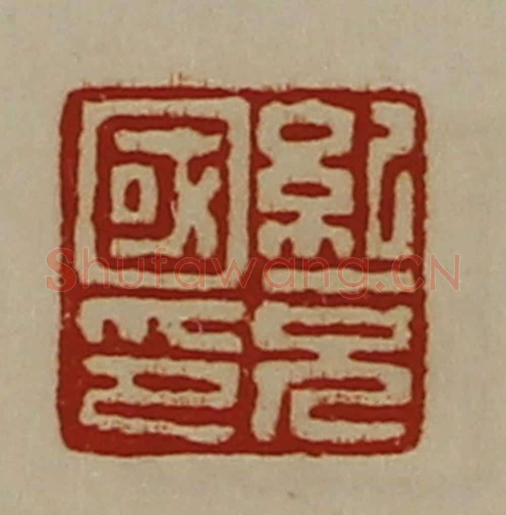 清 陈介祺藏并辑 篆刻印章作品《纪充国印》