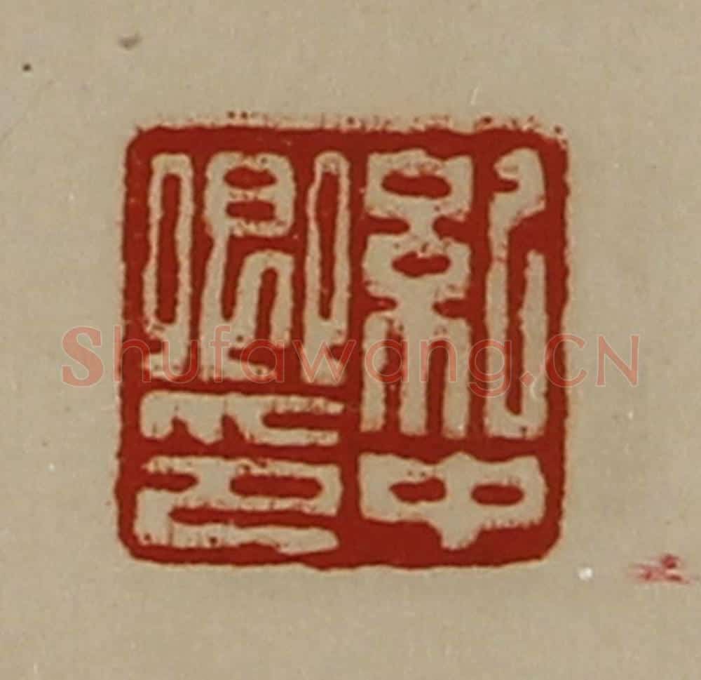 清 陈介祺藏并辑 篆刻印章作品《纪中卿印》