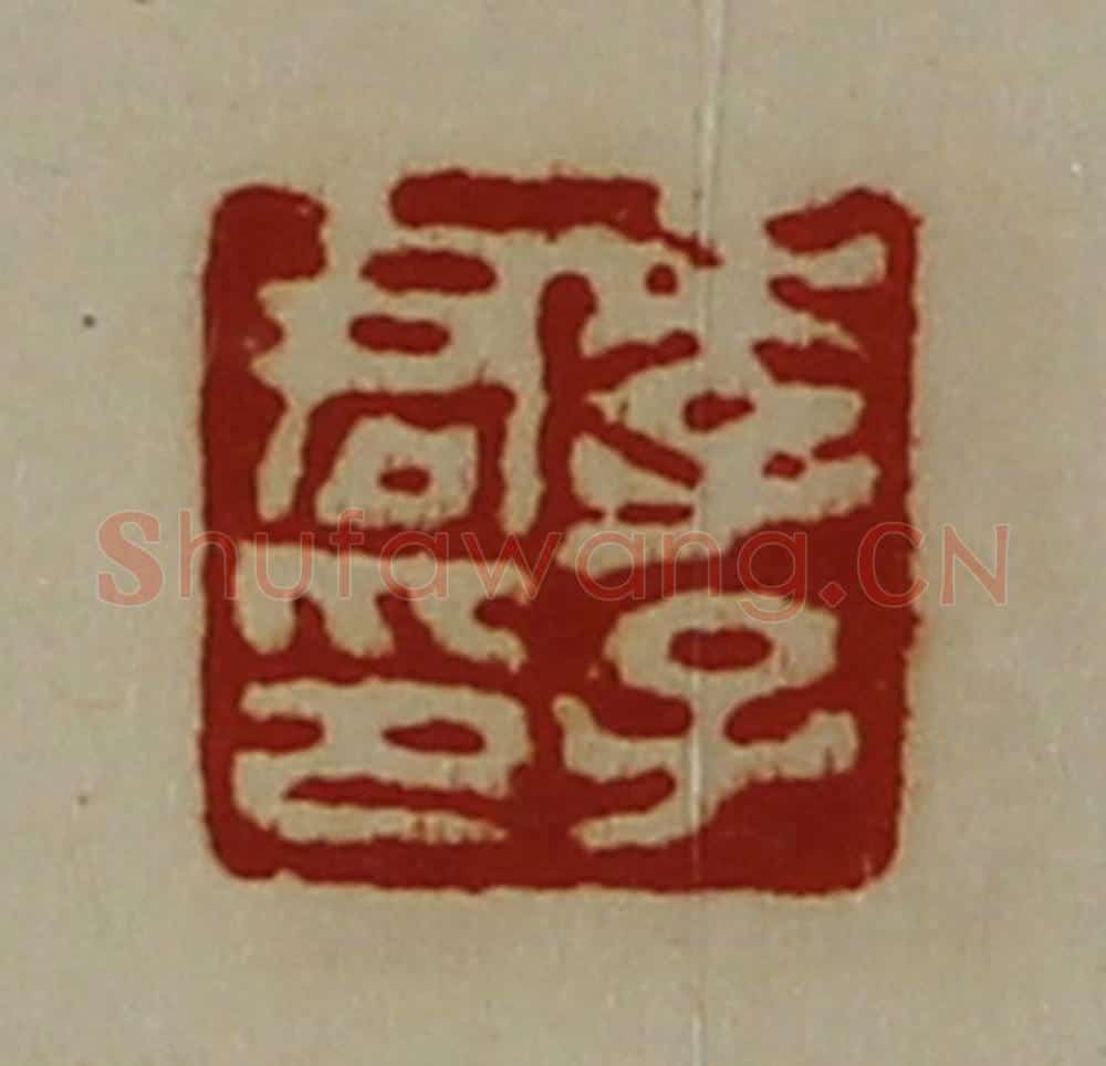 清 陈介祺藏并辑 篆刻印章作品《李子君印》