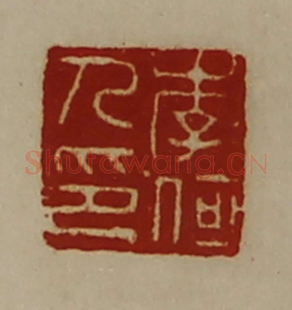 清 陈介祺藏并辑 篆刻印章作品《李何人印》