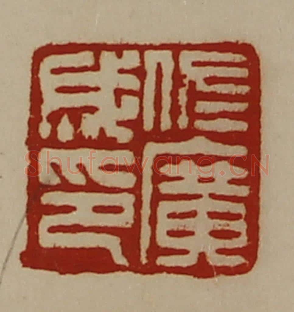 清 陈介祺藏并辑 篆刻印章作品《佐广成印》