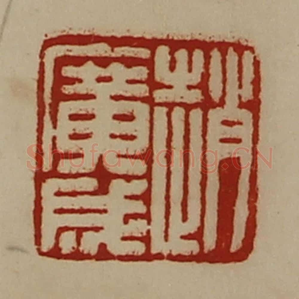 清 陈介祺藏并辑 篆刻印章作品《赵广成》