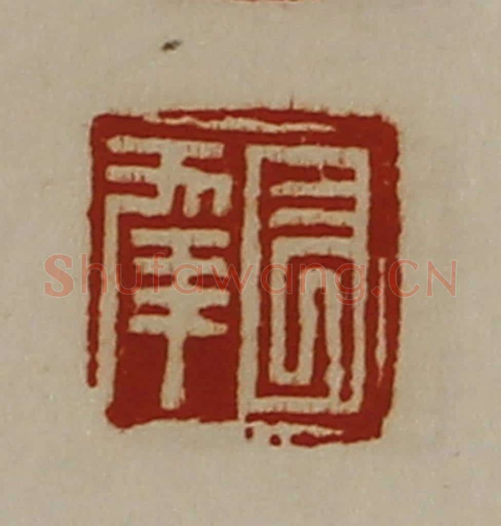 清 陈介祺藏并辑 篆刻印章作品《长幸》