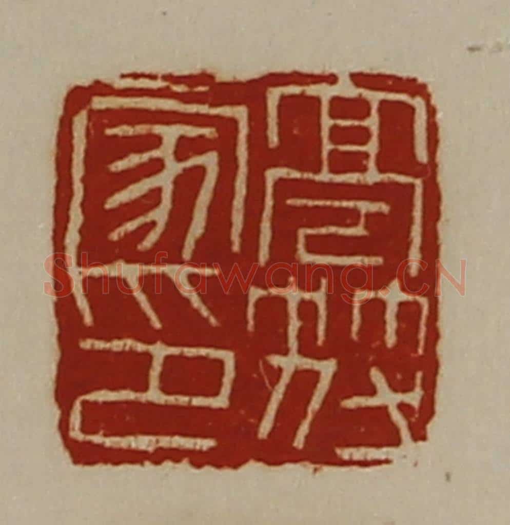 清 陈介祺藏并辑 篆刻印章作品《亭符家印》