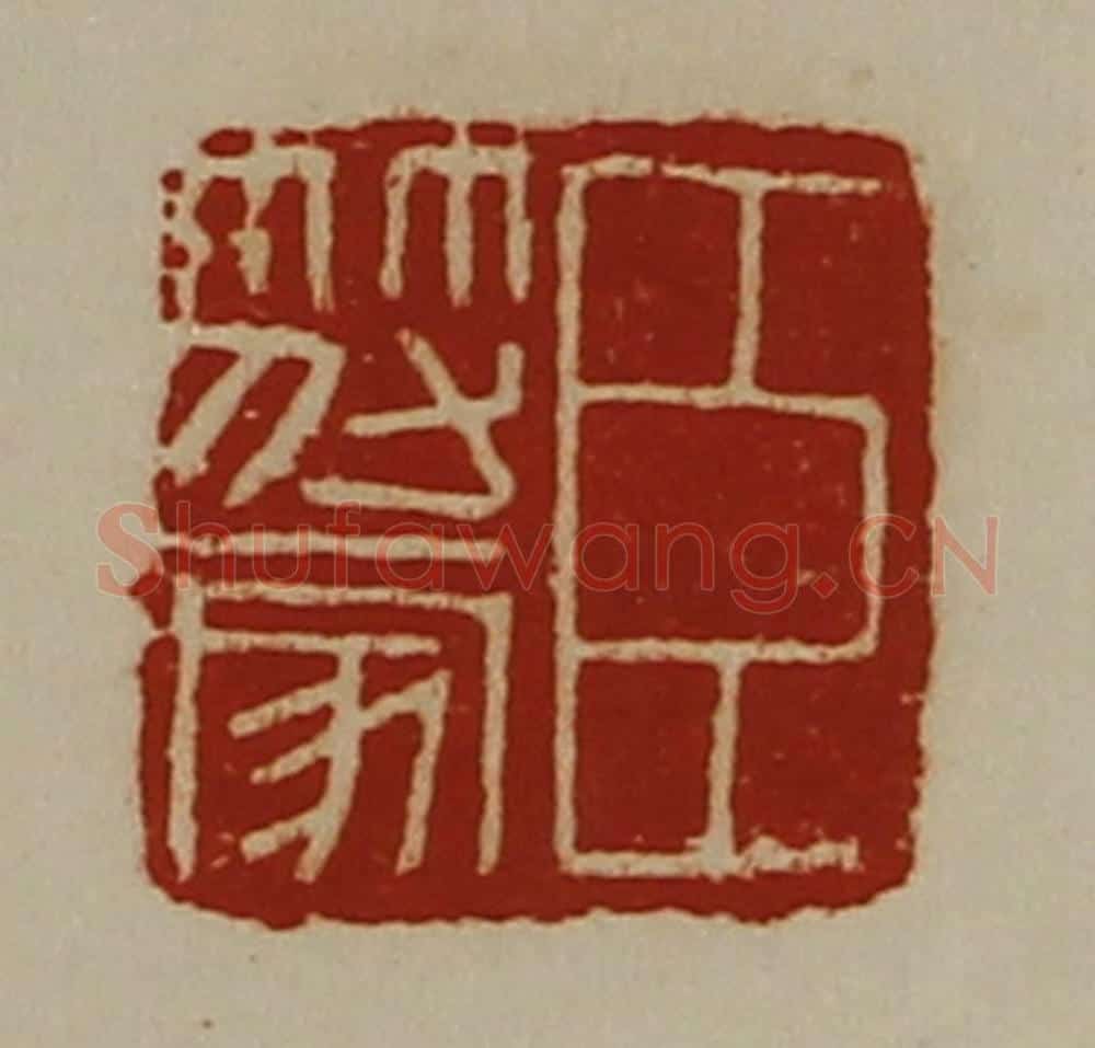 清 陈介祺藏并辑 篆刻印章作品《臣符家》