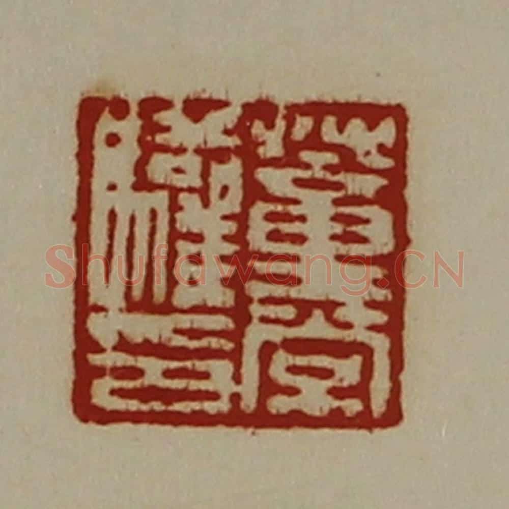 清 陈介祺藏并辑 篆刻印章作品《董常驩印》