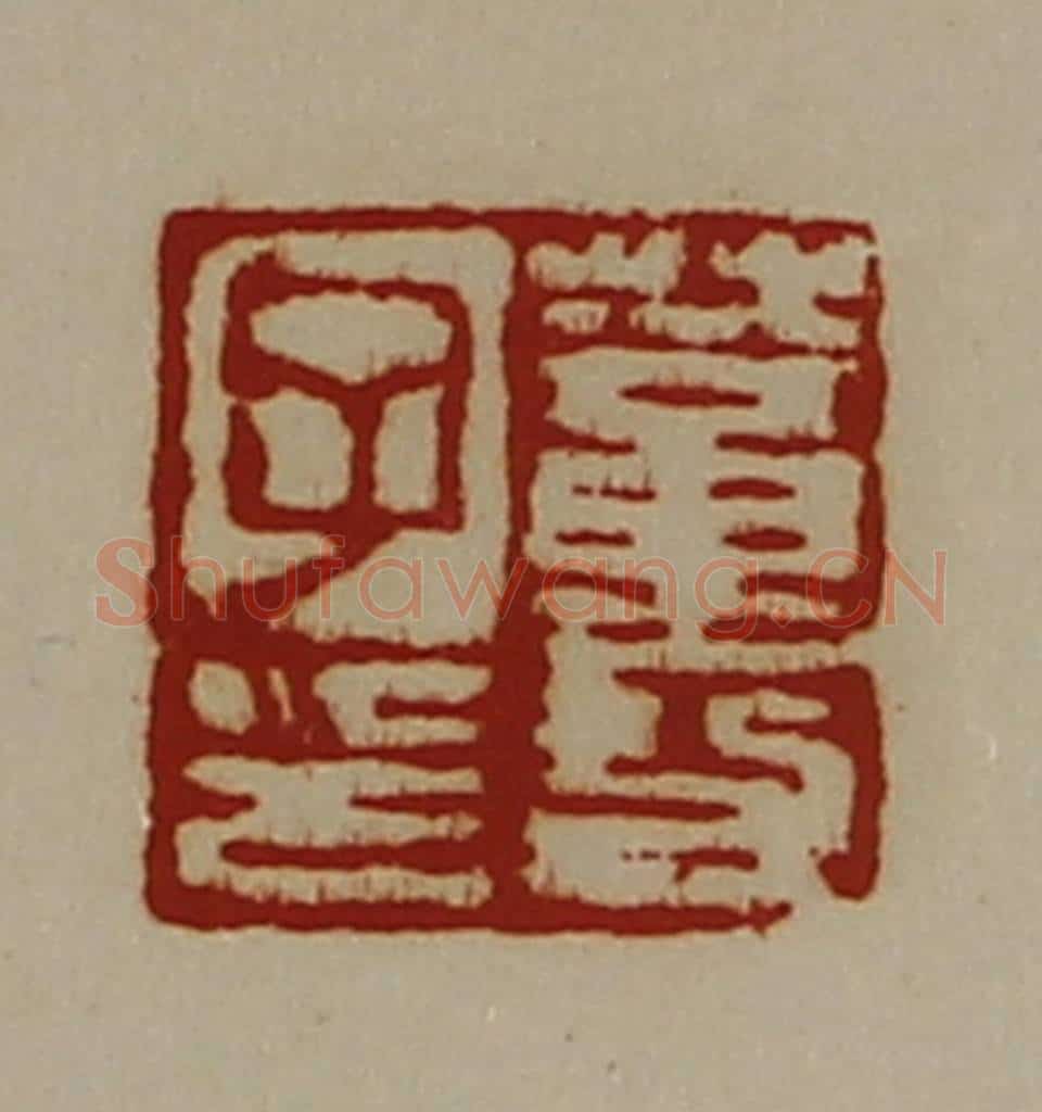 清 陈介祺藏并辑 篆刻印章作品《董功子印》