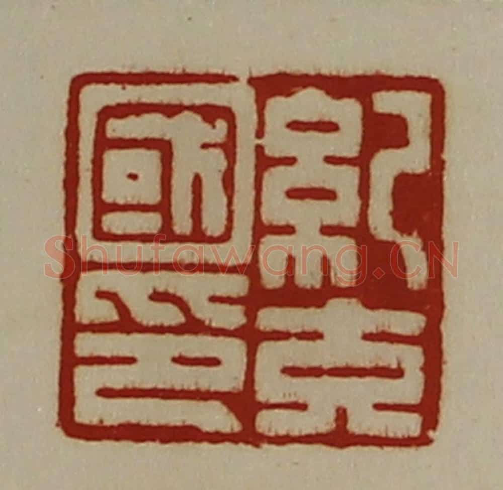 清 陈介祺藏并辑 篆刻印章作品《纪充国印》