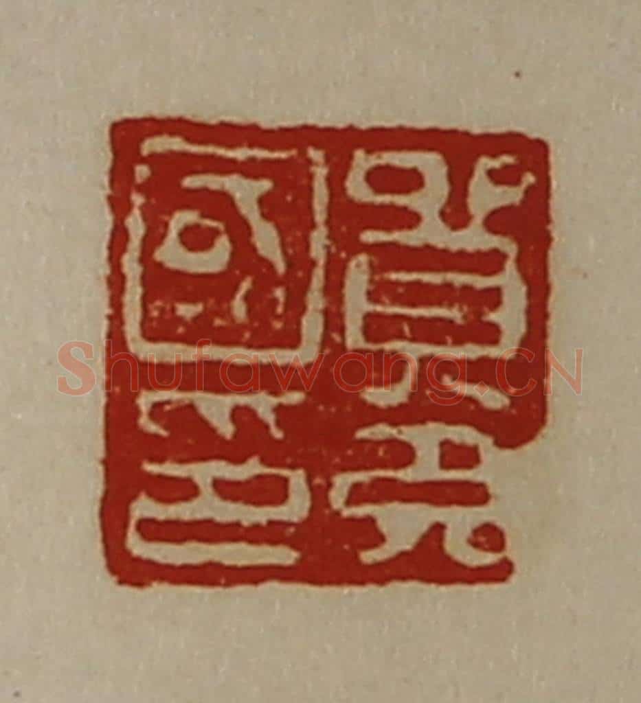 清 陈介祺藏并辑 篆刻印章作品《贸充国印》